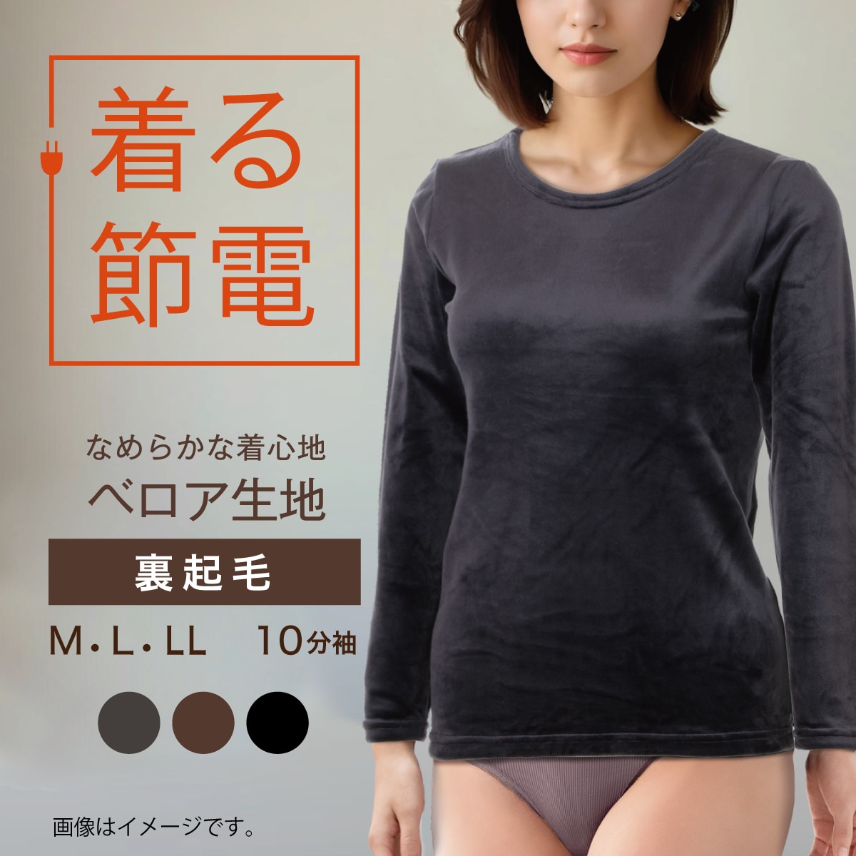 裏起毛ベロア 10分袖インナー