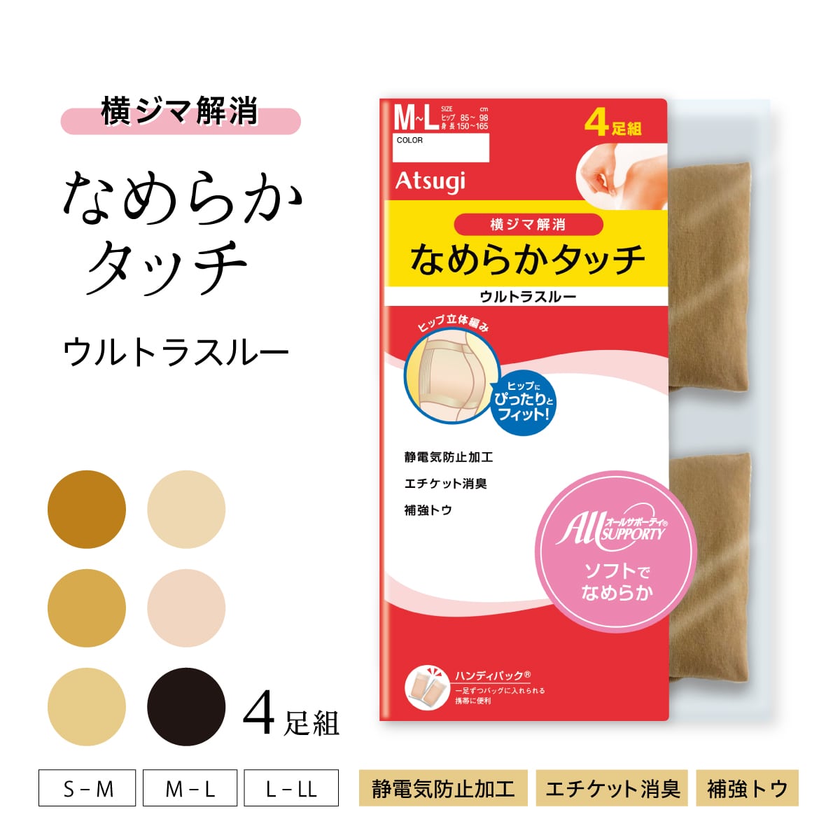 横ジマ解消 なめらかタッチ ストッキング 4足組