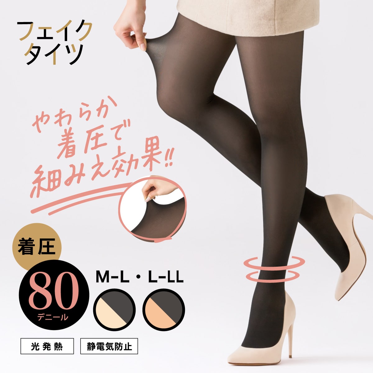 着圧 80デニール 裏ベージュタイツ まるで黒ストッキング