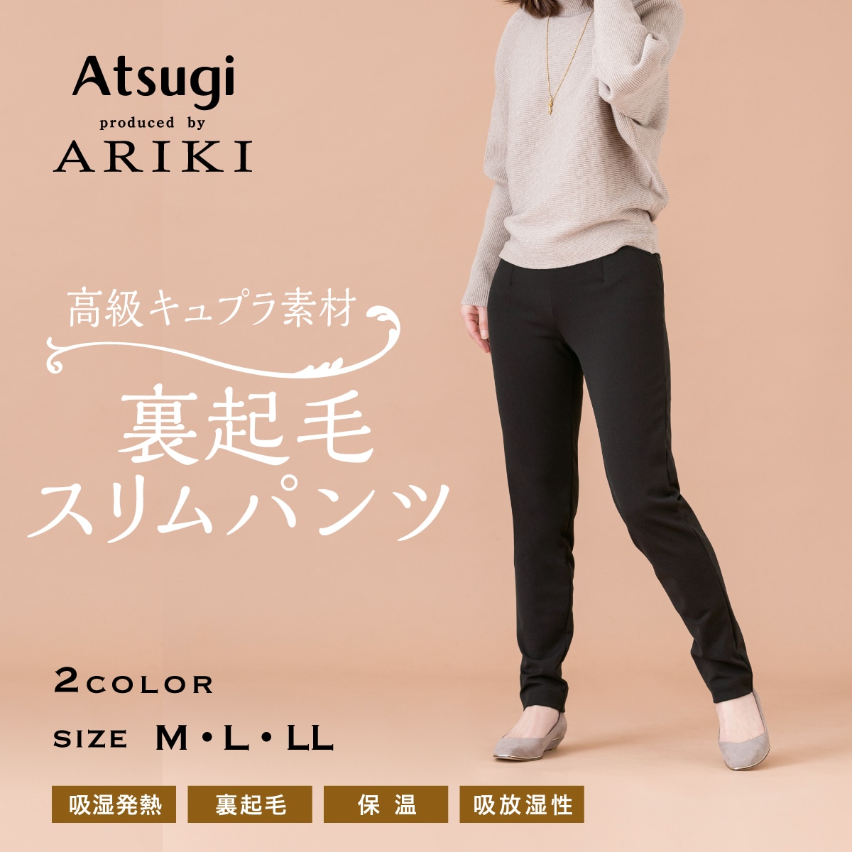 キュプラ入り 裏起毛 スリムパンツ